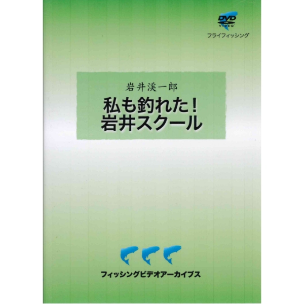 【ビデオメッセージ】 私も釣れた！岩井スクール