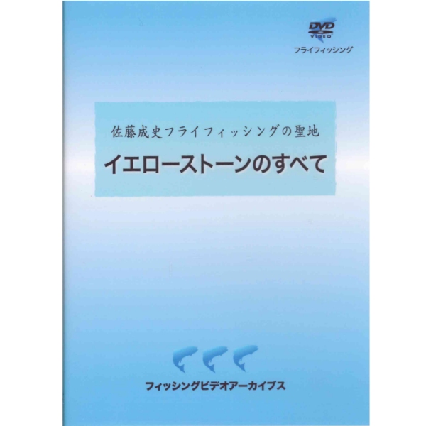 【ビデオメッセージ】 佐藤成史 フライフィッシングの聖地 イエローストーンのすべて