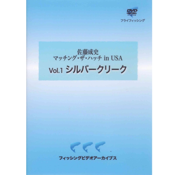 【ビデオメッセージ】 佐藤成史 マッチング・ザ・ハッチin USA Vol.1 シルバークリーク