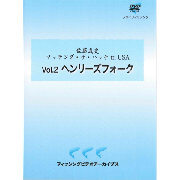 【ビデオメッセージ】 佐藤成史 マッチング・ザ・ハッチin USA Vol.2 ヘンリーズフォーク・リバー