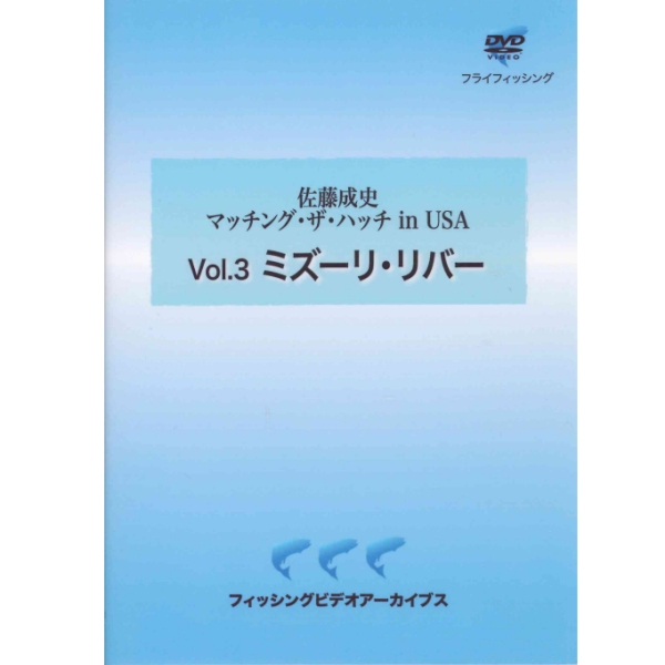 【ビデオメッセージ】 佐藤成史 マッチング・ザ・ハッチin USA Vol.3 ミズーリ・リバー