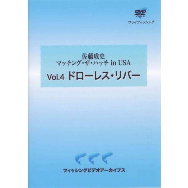 【ビデオメッセージ】 佐藤成史 マッチング・ザ・ハッチin USA Vol.4 ドローレス・リバー