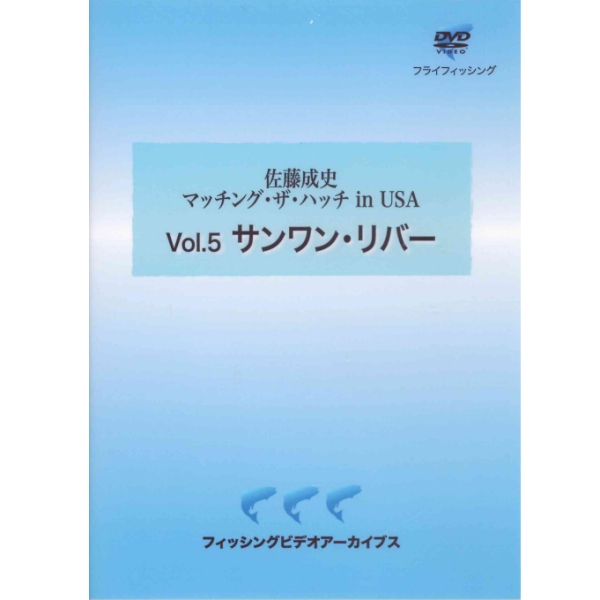 【ビデオメッセージ】 佐藤成史 マッチング・ザ・ハッチin USA Vol.5 サンワン・リバー