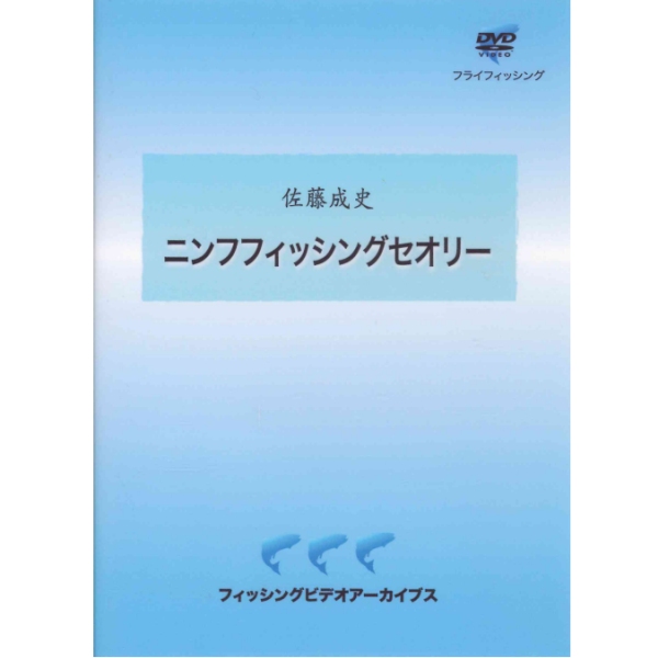 【ビデオメッセージ】 ニンフフィッシングセオリー