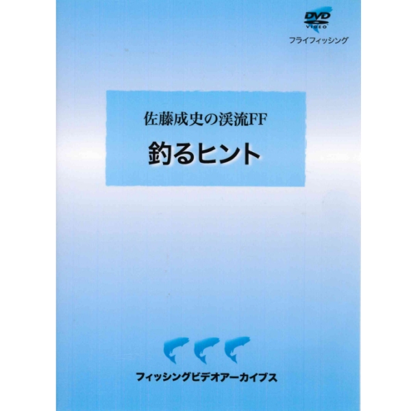 【ビデオメッセージ】 佐藤成史の渓流FF　釣るヒント