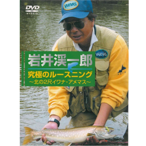 【ビデオメッセージ/キロワールド】 岩井渓一郎 究極のルースニング -北の２尺イワナ・アメマス-