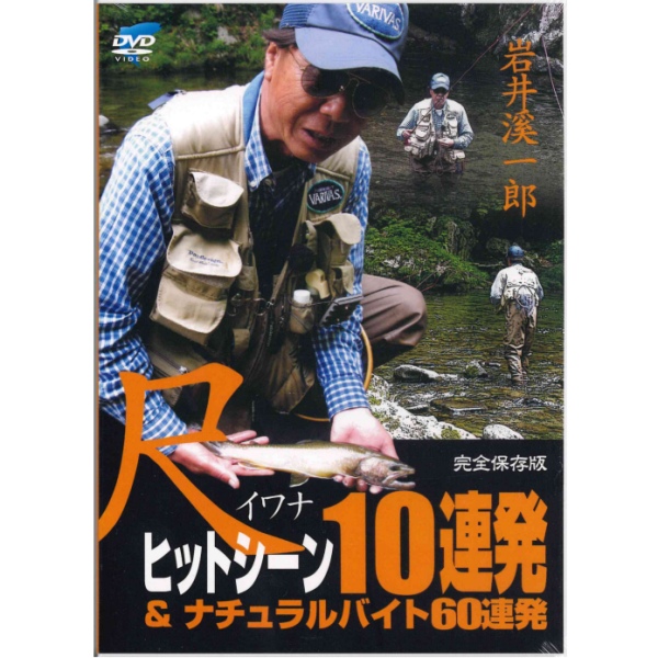 【ビデオメッセージ/キロワールド】 岩井渓一郎 尺イワナヒットシーン10連発＆ナチュラルバイト60連発