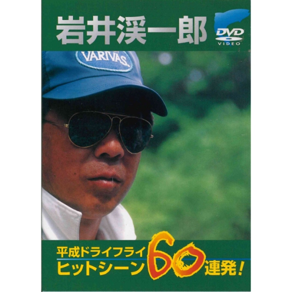 【ビデオメッセージ/キロワールド】 岩井渓一郎 平成ドライフライヒットシーン60連発！