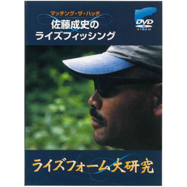 【ビデオメッセージ/キロワールド】 マッチング・ザ・ハッチ 佐藤成史のライズフィッシング ライズフォーム大研究
