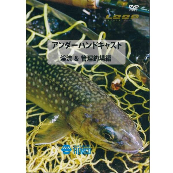 【ティムコ】 アンダーハンドキャスト 渓流&管理釣り場編