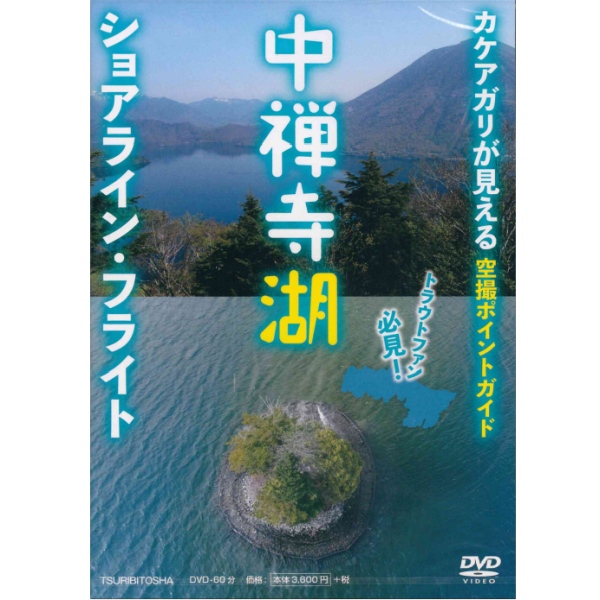 【つり人社】 中禅寺湖ショアライン・フライト