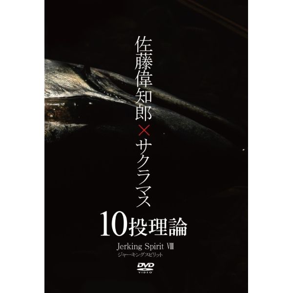 【釣り東北社 】 ジャーキング スピリットVIII (8)