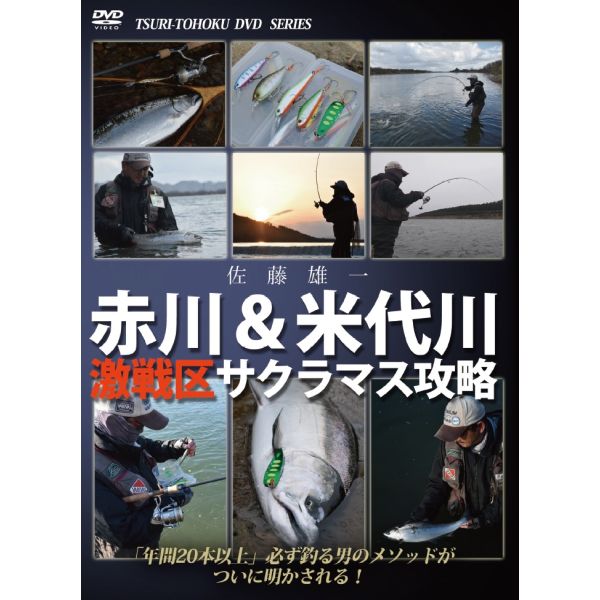 【釣り東北社】 赤川＆米代川激戦区サクラマス攻略