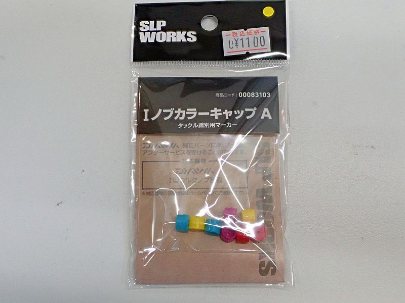 【ダイワ】 SLPワークス Iノブ カラーキャップA 中古