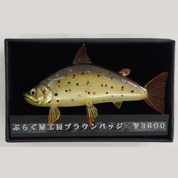【ぷらぐ屋工房】 ブラウンバッジ 中古