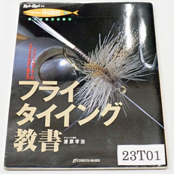 フライタイイング教書 中古