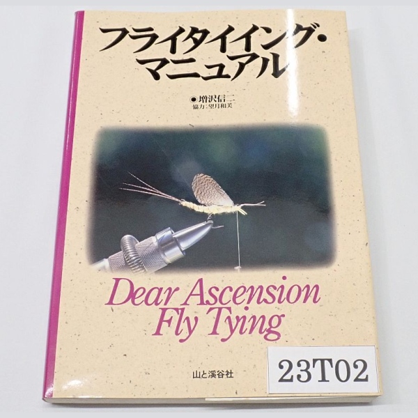 フライタイイングマニュアル 増沢信二著 中古