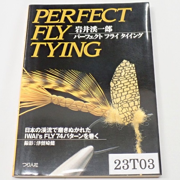 パーフェクトフライタイイング　岩井渓一郎 中古