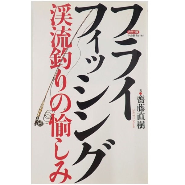 フライフィッシング 渓流釣りの愉しみ 中古