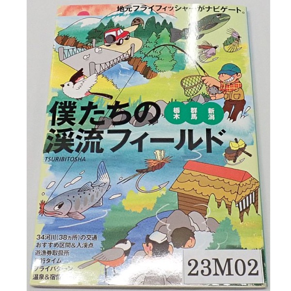 僕たちの渓流フィールド 栃木群馬新潟 中古