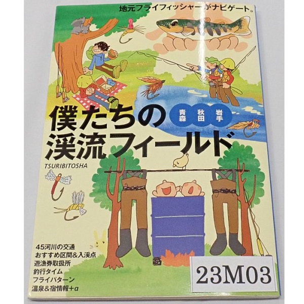 僕たちの渓流フィールド 青森秋田岩手 中古