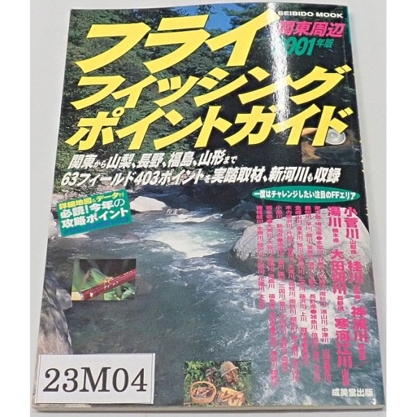フライフィッシングポイントガイド関東周辺2001年版 中古