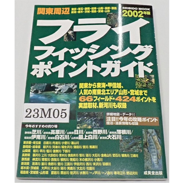 フライフィッシングポイントガイド関東周辺2002年版 中古