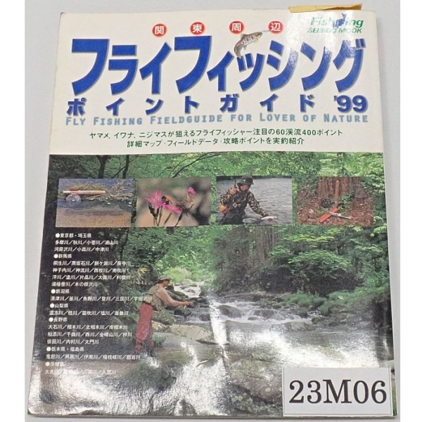 フライフィッシングポイントガイド関東周辺99年版 中古