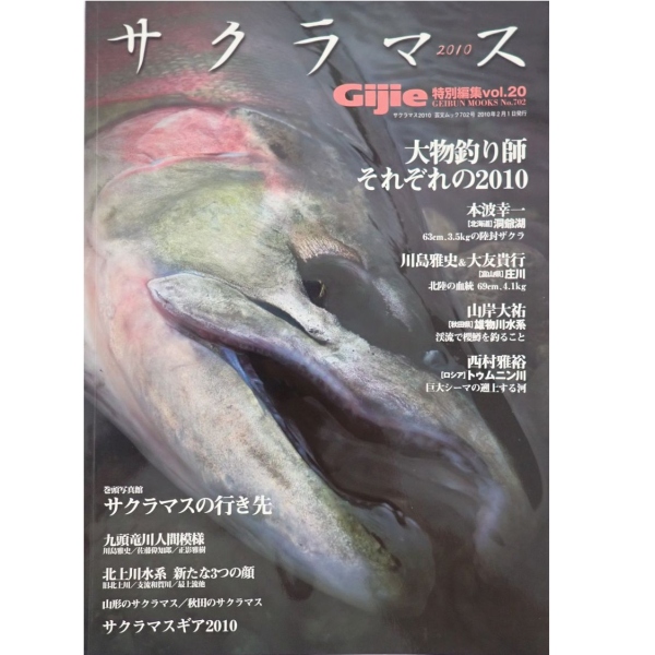 サクラマス(Gijie特別編集vol.20) 中古