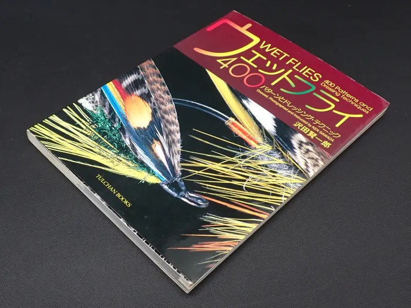 『ウェットフライ400』 沢田賢一郎 著　中古