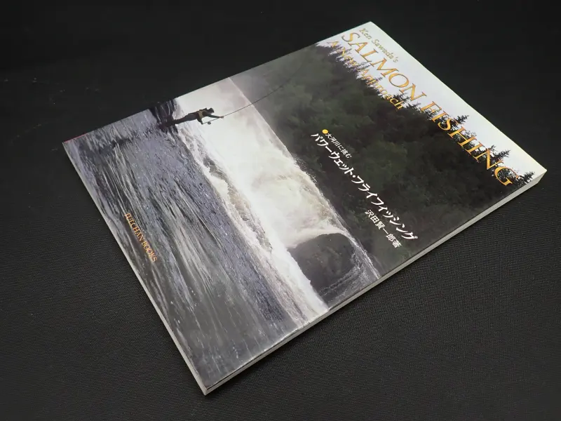 『パワーウェット フライフィッシング』 沢田賢一郎著 中古