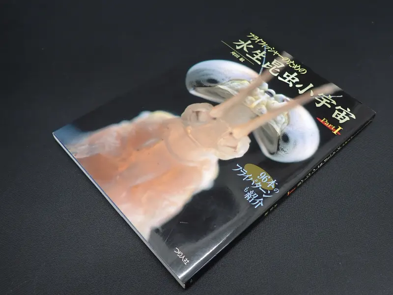 『水生昆虫の小宇宙 PartⅠ』 刈田敏著 中古