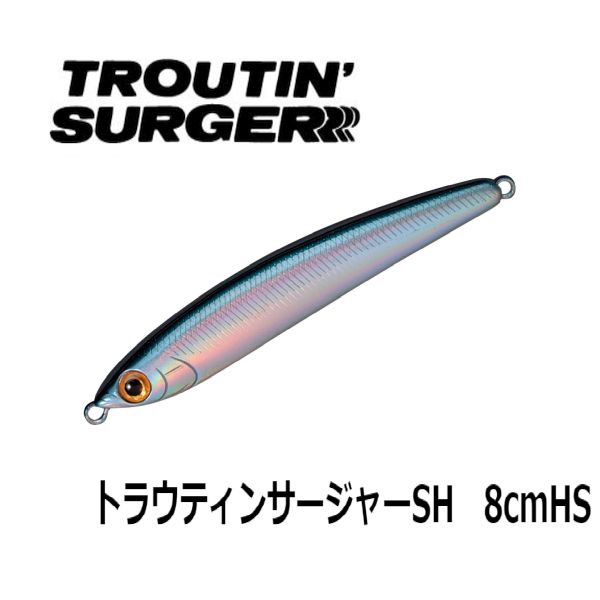 【スミス】 トラウティンサージャーSH 8cmHS