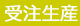 受注生産