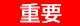 重要