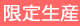 限定生産